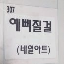 예뻐질걸