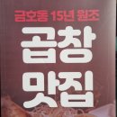 똔꼬집 | [공지] 금호동 15년 원조 광주 곱창 맛집 &#39;똔꼬집&#39; 후기