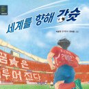 [스포츠, 2002한일월드컵, 현대사] 세계를 향해 강슛 | 2023년 | 초등 4학년부터 이미지