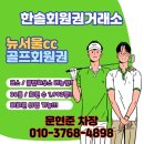 뉴홍익당구클럽 | 뉴서울cc 회원권 예술 문화 코스 클럽하우스 후기