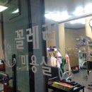 꼴레러 미용실 이미지