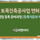 토목건축공사업 면허 취득은 등록요건 확인부터 이미지