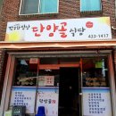 단양골식당 이미지