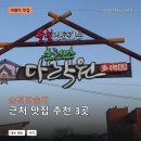 순천만다락원 | 순천만습지 근처 맛집 추천 3곳: 메뉴 가격과 후기 장단점 정리
