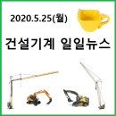 현대모비스아산수출물류센터, 에미지케어 사이 도로 | 빅버킷 건설기계/농기계/트럭 일일뉴스(&#39;20.5.25월)