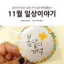 장성일식 | 아이폰일상 / 2017년 11월 일상 #짧은손톱네일 #먹부림 #수채화캘리