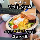 경기도 수원시 권선구 효원로266번길 25 (권선동) | 인계동샐러드는 그리너프 다이어트 맛집으로 그릭요거트도 추천