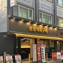 신성직화구이