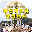 정월대보름행사 이미지