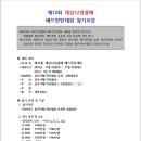 대성12정품배 대회요강 이미지