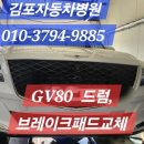 자동차병원 | 김포 자동차 병원 작업 후기 : GV80 드럼 &amp; 브레이크 패드 교환