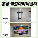 대방씽크 | 홍성벽걸이TV설치 내포신도시대방디에트르에듀시티 무타공 작업