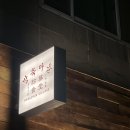 방축마을 | 동명동 분위기 좋은 신상 술집 : 내돈내산 방축마을 솔직후기