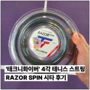 대한소프트테니스협회 | 테크니화이버 테니스 스트링 레이저 스핀 부드러운 4각줄 시타 후기