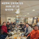 새생명회 강북모임 2026년 01월 모임 결과 이미지