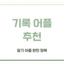 기록 어플 추천 | 감정·공부·사진·걷기까지 일기 앱 고민 끝