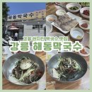 해동막국수 | 강릉 현지인 맛집 해동막국수｜회비빔냉면과 수육 솔직후기