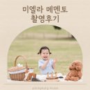 미엘라메멘토 촬영후기 올림픽공원에서 야외스냅