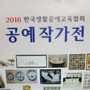 한국생활공예교육협회