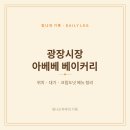 광장시장 ABEBE BAKERY(아베베베이커리) 후기 - 위치, 대기, 크림도넛·크림빵 메뉴 정리