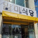 일미식당 | 집밥 그리울 때 딱인 청주 남주동 일미식당 백반 내돈내산 솔직후기