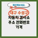 엠모터스 수성자동차정비검사소 | 대구 수성구 자동차 검사소 주소 전화번호 비용