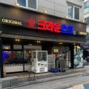 크라운호프(신림녹두점) 이미지