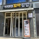 아이엠꼬마김밥 - 은평구 연서로 268 | 장안동 꼬마김밥 <아이엠꼬마김밥>