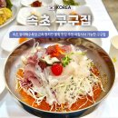 호텔구구 | 속초 등대해수욕장 근처 현지인 물회 맛집 추천 아침식사 가능한 구구집