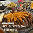오방길 | 연산동 맛집 | 연산 해산물 문어구이에 생새우회까지 대박통연산점