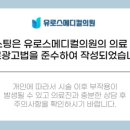 유로스메디컬의원 이미지