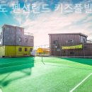 대부도 펜션랜드 키즈풀빌라 이미지