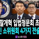 법사위 1소위 검찰개혁 입법청문회 대성공! 김용민 소위원장과 민주당 법사위원들의 4가지 전술! 이재명 대통령의 &#39;관봉권 띠지 사건 특검 이미지