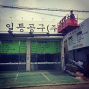 일등공구