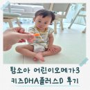 고려홍삼세계 | 어린이오메가3 추천, 함소아 키즈DHA플러스D 솔직후기 (21개월 아이 후기)