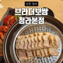 엠에이치싸인 | 청라호수공원맛집 청라에서 보쌈 맛있는곳 찾는다면 브라더보쌈 청라본점