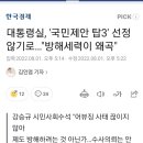 대통령실, '국민제안 탑3' 선정 않기로…"방해세력이 왜곡" 이미지