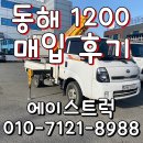 진진식 | 1톤바가지차 동해1200 고소작업차 매입후기