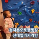 청자촌 2캠핑장 | 강진 청자촌오토캠핑장 신데렐라카라반 강진반값여행 숙소
