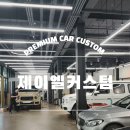제이엘커스텀 | [제이엘커스텀] 하남 프리미엄 수입차 튜닝 전문샵/ BMW 크리스탈 기어봉 장착 후기
