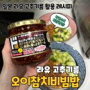양근고추 기름집 | 일본 라유 고추기름 활용 레시피 오이참치비빔밥 만들기 박명수도 극찬한 돈키호테 추천템