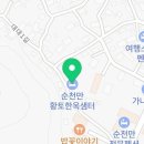 순천만황토한옥샘터 이미지