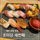 [대전 자양동] 최고의 식사를 위해 &#34;초미당 세번째&#34; 방문 후기