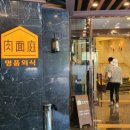 명품외식 육면정 이미지