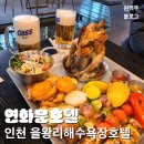연화문 호텔 | [인천을왕리숙소] 을왕리바로앞! 바베큐와 맥주 무한리필이 있는 &#39;연화문호텔&#39; 숙박후기