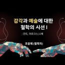 감각과 예술에 대한 철학의 시선Ⅰ: 칸트, 마르크스, 니체 (강사: 조광제)｜아트앤스터디 24.05.18 이미지