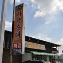 [보은군 탄부면] 구수하고 진한 국물의 순대국밥 " 사골순대 " 이미지