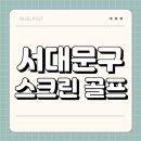 홍은골프연습장 | 서대문구 스크린 골프 | 가격 | 시간 | 창업비용 | 알바 | 초보 | 연습장 | 혼자 | 후기 | 총정리