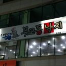 무교동낙지(용원점) 이미지