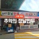 지동교 - 포천시 | 수원만두맛집 팔달시장 추억의 장날만두, 고기만두 김치만두 후기